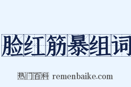 脸红筋暴组词是什么意思的图片